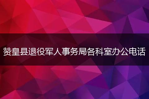 赞皇县退役军人事务局各科室办公电话