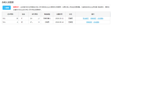 重庆市电子税务局办税人员管理操作流程说明