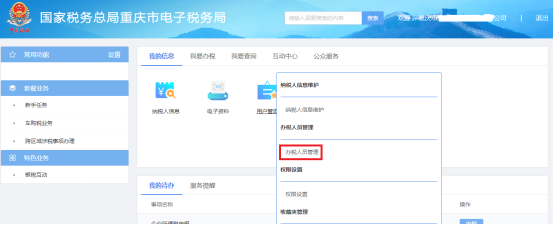 重庆市电子税务局办税人员管理操作流程说明