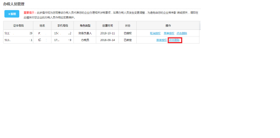 重庆市电子税务局办税人员管理操作流程说明