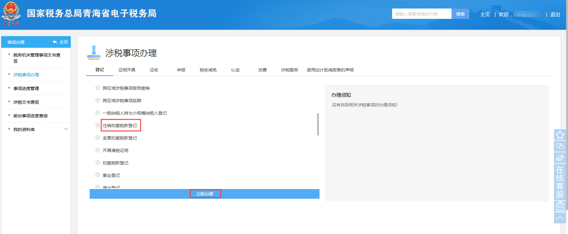 青海省电子税务局入口及注销扣缴税款登记流程说明