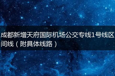 成都新增天府国际机场公交专线1号线区间线（附具体线路）