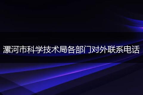 漯河市科学技术局各部门对外联系电话