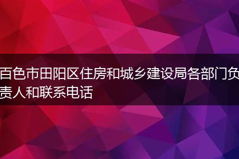 百色市田阳区住房和城乡建设局各部门负责人和联系电话