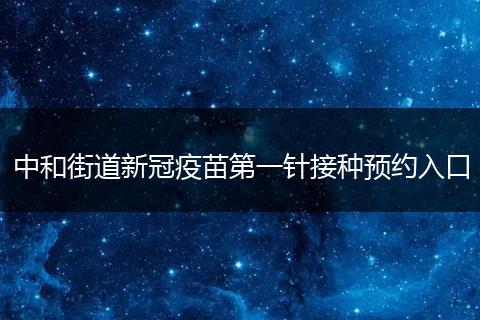 中和街道新冠疫苗第一针接种预约入口