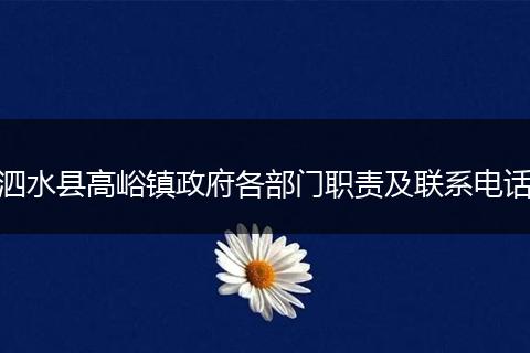 泗水县高峪镇政府各部门职责及联系电话