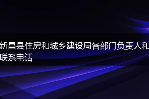 新昌县住房和城乡建设局各部门负责人和联系电话