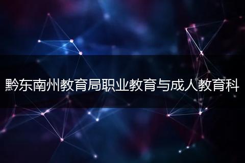 黔东南州教育局职业教育与成人教育科