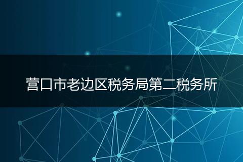 营口市老边区税务局第二税务所