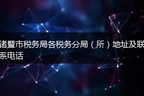 诸暨市税务局各税务分局（所）地址及联系电话