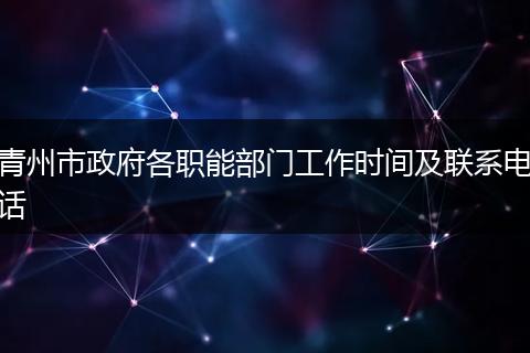 青州市政府各职能部门工作时间及联系电话