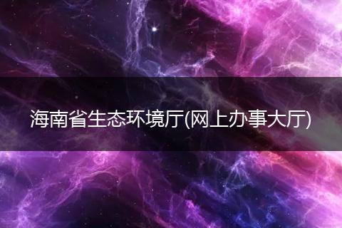 海南省生态环境厅(网上办事大厅)