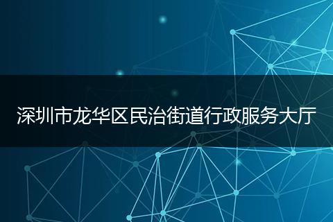 深圳市龙华区民治街道行政服务大厅