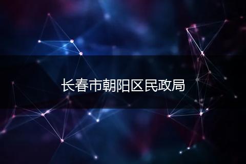 长春市朝阳区民政局