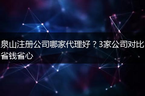 泉山注册公司哪家代理好？3家公司对比省钱省心