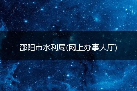 邵阳市水利局(网上办事大厅)