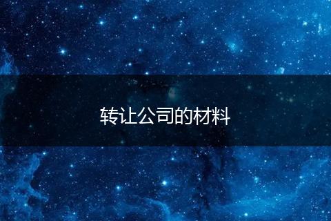 转让公司的材料