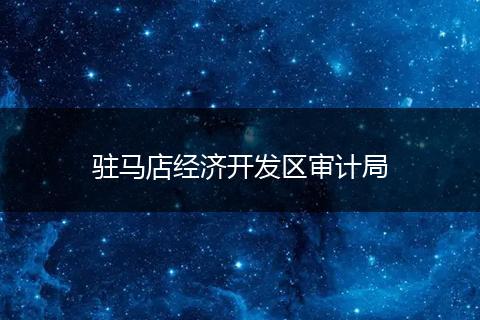 驻马店经济开发区审计局