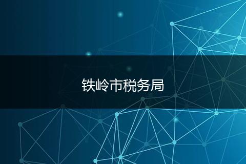 铁岭市税务局