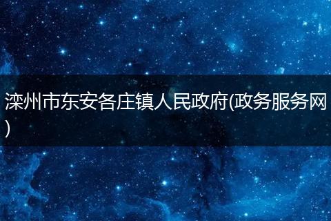 滦州市东安各庄镇人民政府(政务服务网)
