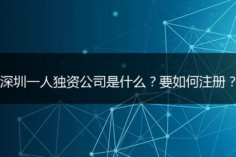 深圳一人独资公司是什么？要如何注册？