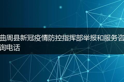 曲周县新冠疫情防控指挥部举报和服务咨询电话
