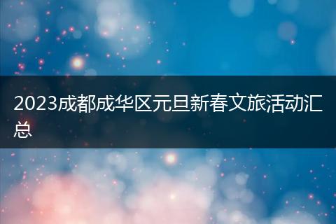 2023成都成华区元旦新春文旅活动汇总