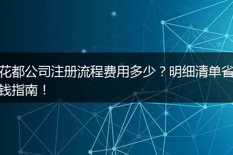 花都公司注册流程费用多少？明细清单省钱指南！
