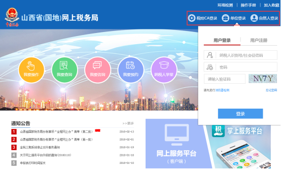 如何登录山西省网上税务局？