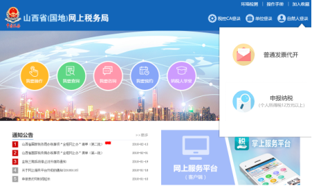 如何登录山西省网上税务局？