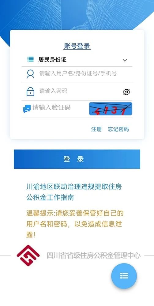 四川省级住房公积金提取个人网上签约网上办理指南(手机+电脑)