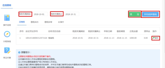 湖南省电子税务局入口及第三方支付操作流程说明