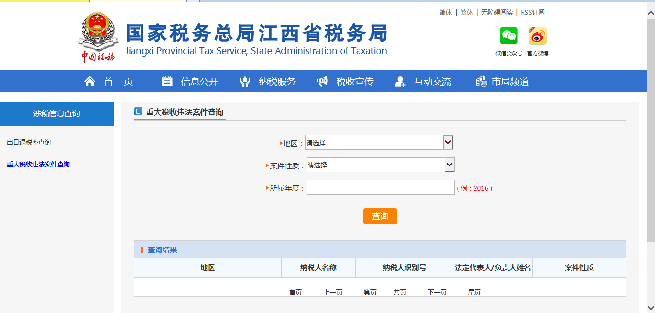 江西省电子税务局重大税收违法案件信息公布栏操作说明