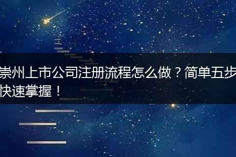 崇州上市公司注册流程怎么做？简单五步快速掌握！