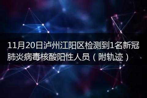 11月20日泸州江阳区检测到1名新冠肺炎病毒核酸阳性人员（附轨迹）