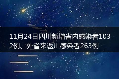 11月24日四川新增省内感染者1032例、外省来返川感染者263例