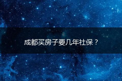 成都买房子要几年社保？