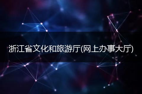 浙江省文化和旅游厅(网上办事大厅)
