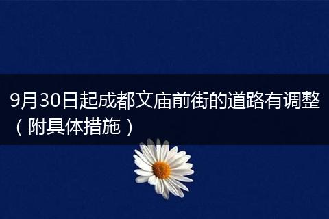 9月30日起成都文庙前街的道路有调整（附具体措施）