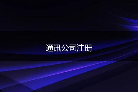 通讯公司注册