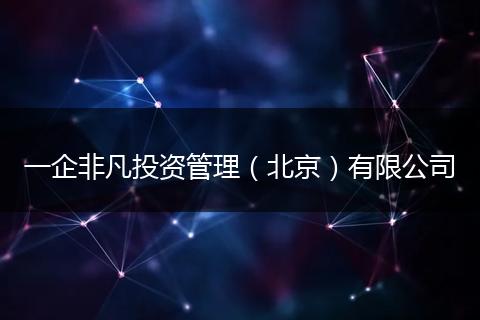 一企非凡投资管理（北京）有限公司
