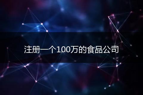 注册一个100万的食品公司