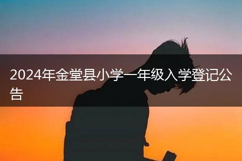 2024年金堂县小学一年级入学登记公告