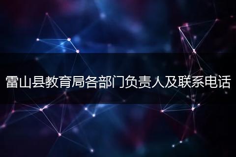 雷山县教育局各部门负责人及联系电话