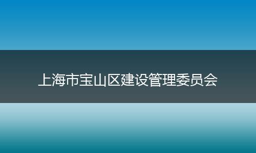 上海市宝山区建设管理委员会