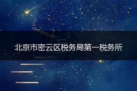 北京市密云区税务局第一税务所