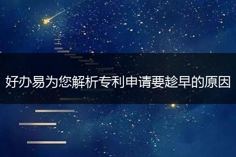 好办易为您解析专利申请要趁早的原因