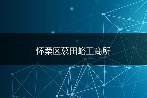 怀柔区慕田峪工商所
