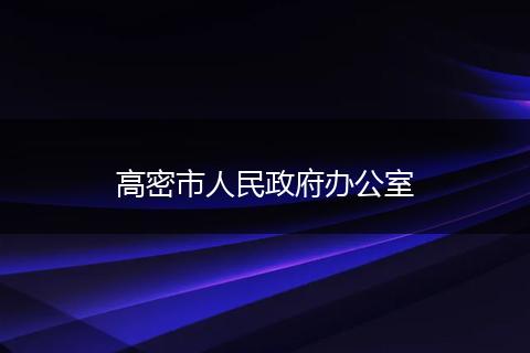 高密市人民政府办公室