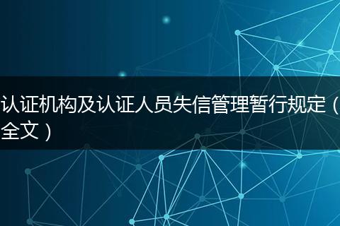 认证机构及认证人员失信管理暂行规定（全文）